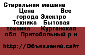 Стиральная машина samsung › Цена ­ 25 000 - Все города Электро-Техника » Бытовая техника   . Курганская обл.,Притобольный р-н